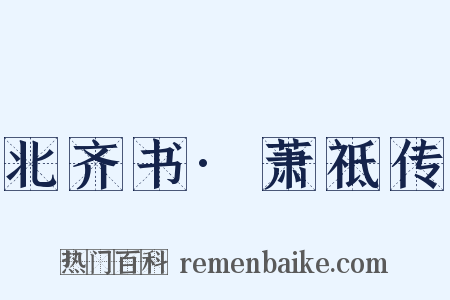 北齐书·萧祗传是什么意思的图片